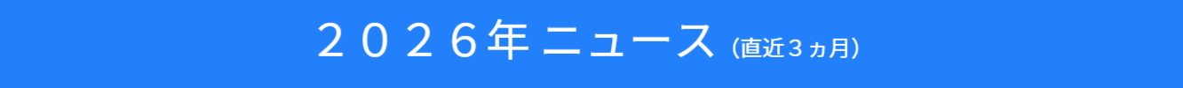 ２０２４年ニュースのバナー