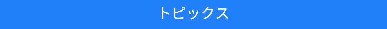 ２０２４年ニュースのバナー